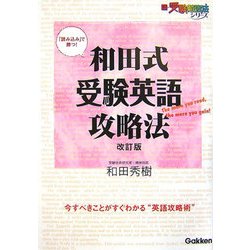 和田式受験英語攻略法 改訂版 (新・受験勉強法シリーズ) [全集叢書]