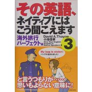 その英語、ネイティブにはこう聞こえます〈3〉海外旅行パーフェクト編 [単行本]