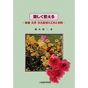楽しく教える―英語・文学・文化教育の工夫と実践 [単行本]