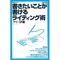書きたいことが書けるライティング術(研究社ブックス―get it) [単行本]
