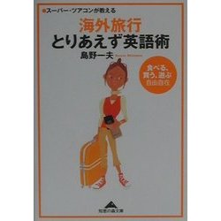 スーパー・ツアコンが教える海外旅行とりあえず英語術―食べる、買う、遊ぶ自由自在(知恵の森文庫) [文庫]