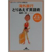 スーパー・ツアコンが教える海外旅行とりあえず英語術―食べる、買う、遊ぶ自由自在(知恵の森文庫) [文庫]