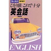 英会話―ひとり旅これで十分(ブルーガイド海外旅行) [単行本]