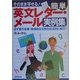 そのまま写せる!簡単英文レター・メール実例集 [単行本]