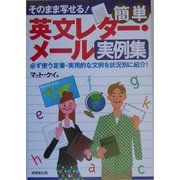 そのまま写せる!簡単英文レター・メール実例集 [単行本]