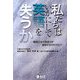 私たちはいかにして英語を失うか―帰国子女の英語力を保持するためのヒント [単行本]