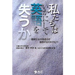 私たちはいかにして英語を失うか―帰国子女の英語力を保持するためのヒント [単行本]