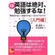 CD付 英語は絶対、勉強するな!―学校行かない・お金かけない・だけどペラペラ 入門編(サンマーク文庫) [文庫]