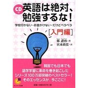 CD付 英語は絶対、勉強するな!―学校行かない・お金かけない・だけどペラペラ 入門編(サンマーク文庫) [文庫]