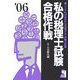 私の税理士試験合格作戦〈2006年版〉 [単行本]