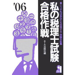 私の税理士試験合格作戦〈2006年版〉 [単行本]