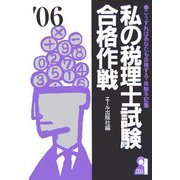 私の税理士試験合格作戦〈2006年版〉 [単行本]