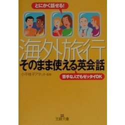 海外旅行「そのまま使える英会話」―とにかく話せる!苦手な人でもゼッタイOK(王様文庫) [文庫]