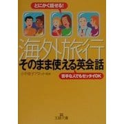 海外旅行「そのまま使える英会話」―とにかく話せる!苦手な人でもゼッタイOK(王様文庫) [文庫]