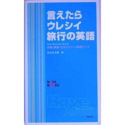 言えたらウレシイ旅行の英語―依頼・要望・注文のスマート表現のすべて [単行本]