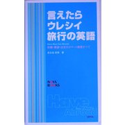 言えたらウレシイ旅行の英語―依頼・要望・注文のスマート表現のすべて [単行本]