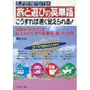 旅と遊びの英単語 こうすれば速く覚えられる!―1日30分、1か月1,000語 知っておきたい英単語が勝手に頭に入ってくる [単行本]