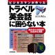 ビジネスマンが作った トラベル英会話に困らない本―組み合わせ自由の会話例を満載 [単行本]
