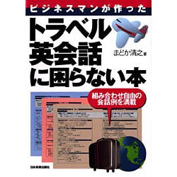 ビジネスマンが作った トラベル英会話に困らない本―組み合わせ自由の会話例を満載 [単行本]
