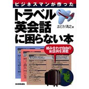 ビジネスマンが作った トラベル英会話に困らない本―組み合わせ自由の会話例を満載 [単行本]