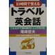 10時間で覚えるトラベル英会話―これだけで海外旅行に1人で行ける!(PHP文庫) [文庫]