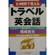 10時間で覚えるトラベル英会話―これだけで海外旅行に1人で行ける!(PHP文庫) [文庫]