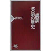 講談・英語の歴史(PHP新書) [新書]
