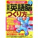 図解 英語脳のつくり方 [単行本]