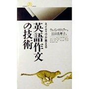 ネイティヴが教える英語作文の技術(丸善ライブラリー) [新書]