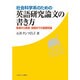 社会科学系のための英語研究論文の書き方―執筆から発表・投稿までの基礎知識 [単行本]