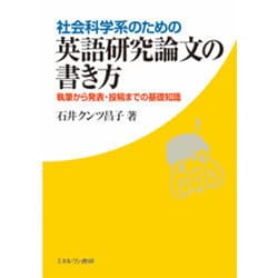 社会科学系のための英語研究論文の書き方―執筆から発表・投稿までの基礎知識 [単行本]