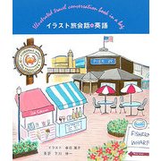 イラスト旅会話 英語(イラスト旅会話シリーズ) [単行本]