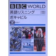 BBC WORLD 英語リスニング ボキャビル [単行本]