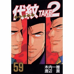 ヨドバシ.com - 代紋TAKE2 59（ヤングマガジンコミックス） [コミック 