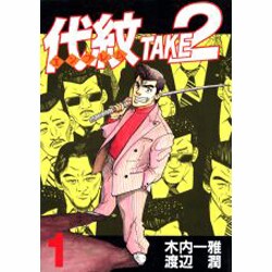 代紋TAKE2 1（ヤングマガジンコミックス） [コミック]
