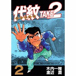 代紋TAKE2 2（ヤングマガジンコミックス） [コミック]