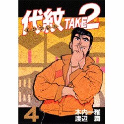 代紋TAKE2 4（ヤングマガジンコミックス） [コミック]