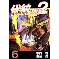 代紋TAKE2 6（ヤングマガジンコミックス） [コミック]