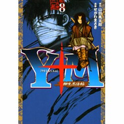 Y十M（ワイじゅうエム）～柳生忍法帖～（8）（ヤンマガKCスペシャル） [コミック]