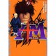 Y十M（ワイじゅうエム）～柳生忍法帖～（9）（ヤンマガKCスペシャル） [コミック]