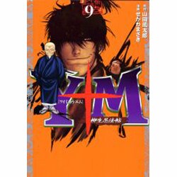 Y十M（ワイじゅうエム）～柳生忍法帖～（9）（ヤンマガKCスペシャル） [コミック]