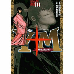 Y十M（ワイじゅうエム）～柳生忍法帖～（10）（ヤンマガKCスペシャル） [コミック]
