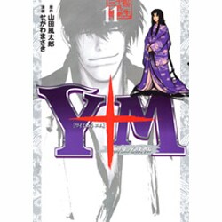 Y十M（ワイじゅうエム）～柳生忍法帖～（11） <完>（ヤンマガKCスペシャル） [コミック]