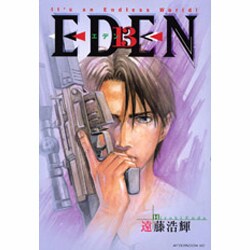 EDEN 13－It's an Endless World（アフタヌーンKC） [コミック]