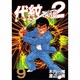 代紋TAKE2 9（ヤングマガジンコミックス） [コミック]
