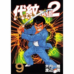 代紋TAKE2 9（ヤングマガジンコミックス） [コミック]