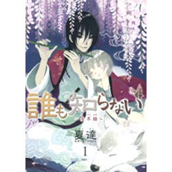 ヨドバシ Com 誰も知らない 子不語 1 ヤングジャンプコミックス コミック 通販 全品無料配達