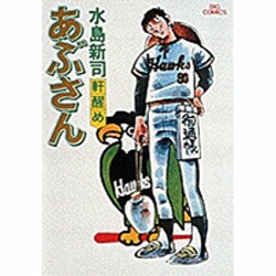 あぶさん<3>－軒醒め(ビッグ コミックス) [コミック]