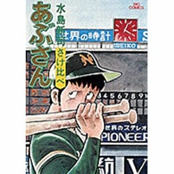 あぶさん<9>－さけ比べ(ビッグ コミックス) [コミック]