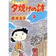 三丁目の夕日 夕焼けの詩<4>－かくれんぼ(ビッグ コミックス) [コミック]